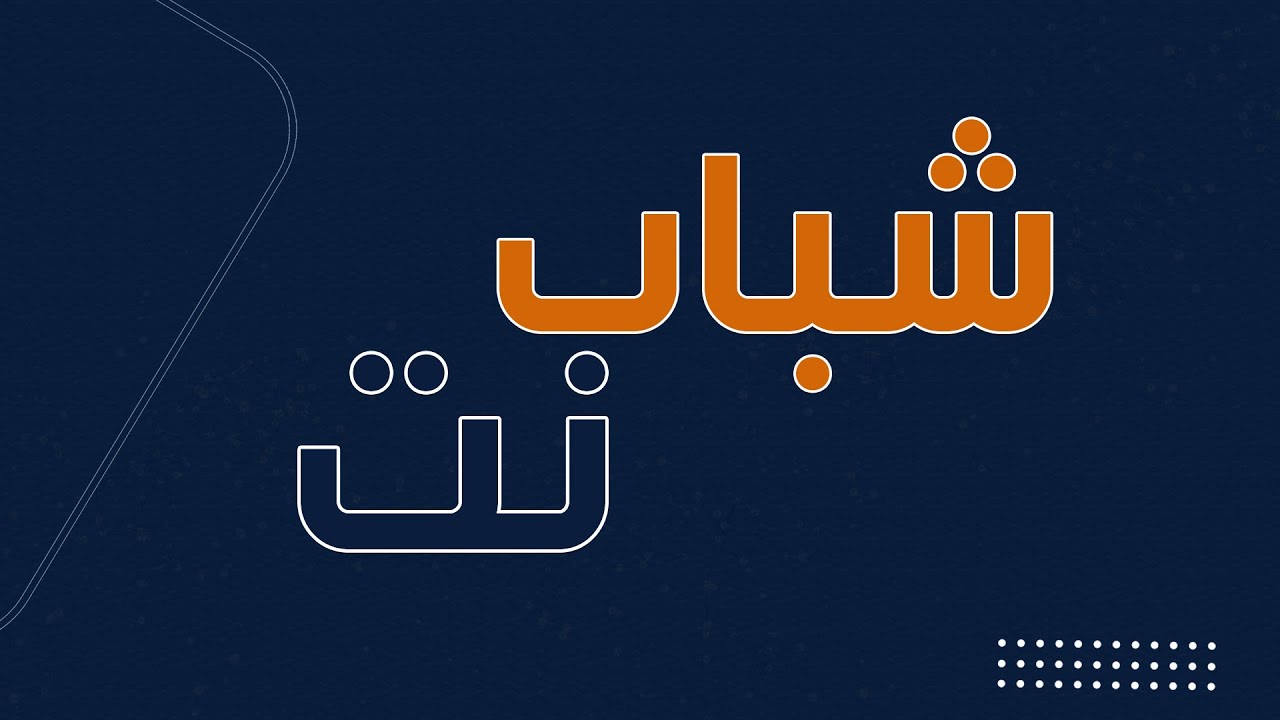 ? #شباب_نت | منصة نبتون الاجتماعية - YouTube