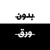بدون ورق ١٢١ | د. نعمان جبران | الحروب الصليبية #بودكاست #بدون_ورق #بو... | TikTok