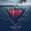 ‏قراءة لما يمكن أن يحدث في المنطقة قبل ٧-١٠ ليس كما بعده وتلك الايام ن... | TikTok
